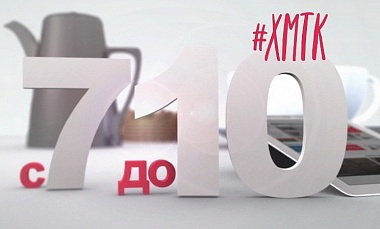 ХМТК в программе телеканала "Югра ТВ"