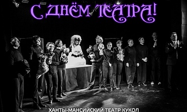 С Днём театра!!!
