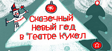 Новый год для всей семьи в ХМТК