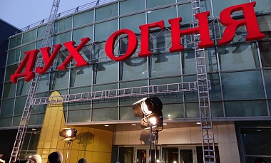 Объявлен конкурс микрофильмов XV Международного фестиваля «Дух огня»