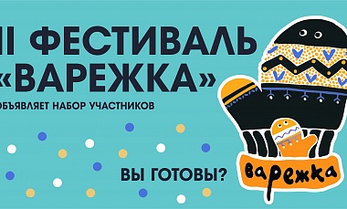 Ханты-Мансийский театр кукол объявляет о начале приема заявок на участие  во II Фестивале семейных кукольных спектаклей «Варежка»!