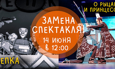 Замена спектакля