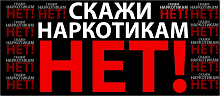 Скажи наркотикам нет!  Мы за здоровый образ жизни