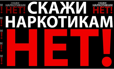 Скажи наркотикам нет!  Мы за здоровый образ жизни